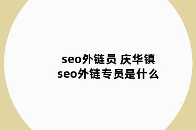 seo外链员 庆华镇seo外链专员是什么